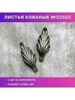 Фигурки кованые, листья литые 22.50.2