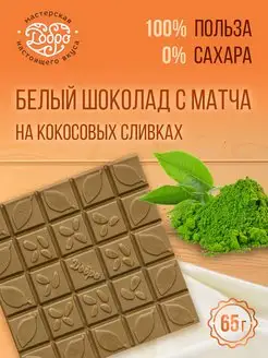 Белый шоколад без сахара с матча, 5 плиток