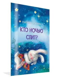 Кто ночью спит? Сонные сказки. Спехова