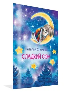 Сладкий сон. Сонные сказки. Спехова