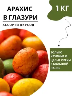 Жареный арахис в глазури со вкусом "Арахисовый микс" 1 кг