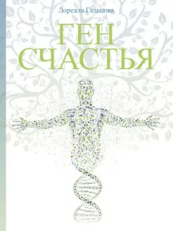 Ген счастья. Как активировать ген?