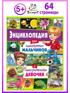 Энциклопедия для любопытных мальчиков и девочек