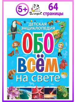 Детская энциклопедия обо всём на свете. Книги для детей