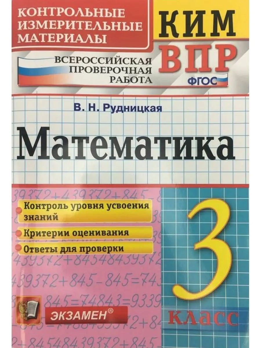 ГДЗ Математика 3 класс Рудницкая - Рабочая тетрадь к учебнику Моро