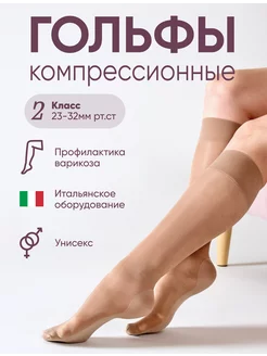 Компрессионные гольфы 2 класс Terapia 50 den