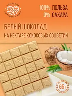 Белый шоколад без сахара на кокосовых сливках