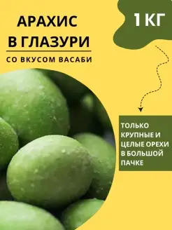 Жареный арахис в глазури со вкусом васаби 1 кг