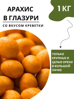 Жареный арахис в глазури со вкусом креветки 1 кг