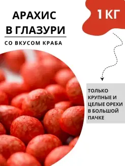 Жареный арахис в глазури со вкусом краба 1 кг