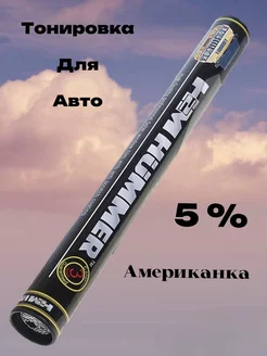 Пленка тонировочная Американка 5% 0.5х3м