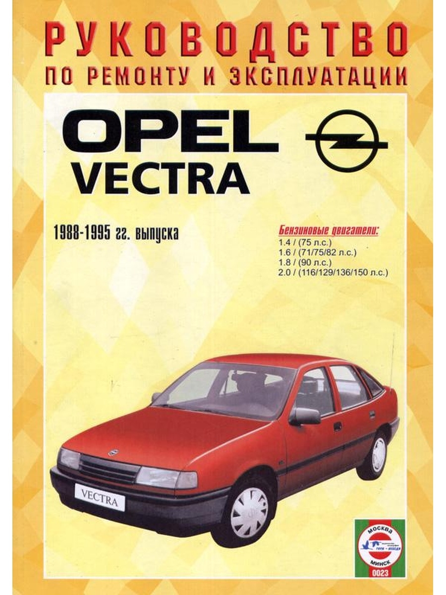 Opel эксплуатация. Книга Opel Vectra 1988-1995. Opel Vectra a 1988 1995 седан. Книга Опель Вектра 2004. Книга Opel Vectra b 1998.