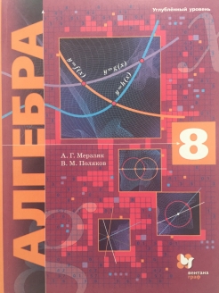 Мерзляк 8 класс углубленный уровень. Я учебник. Учебник по алгебре 10 класс углубленное изучение Мерзляк Афанасьева. Алгебра 7 класс учебник 139.