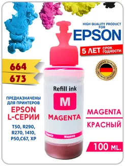 Чернила 664 для принтера Эпсон(Epson) 100 мл. Краска epson