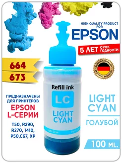 Чернила 664 для принтера Эпсон(Epson) 100 мл. Краска epson