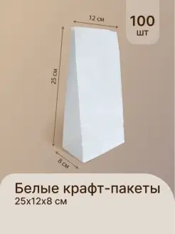 Белый бумажный крафт пакет 25x12x8 см