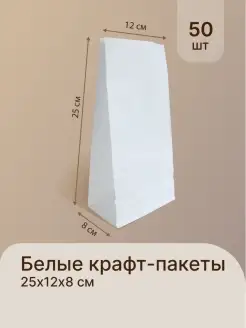 Белый бумажный крафт пакет 25x12x8 см