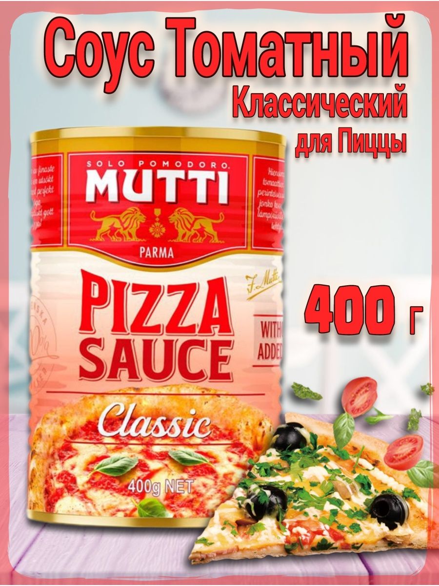 mutti томатный соус для пиццы ароматизированный фото 48