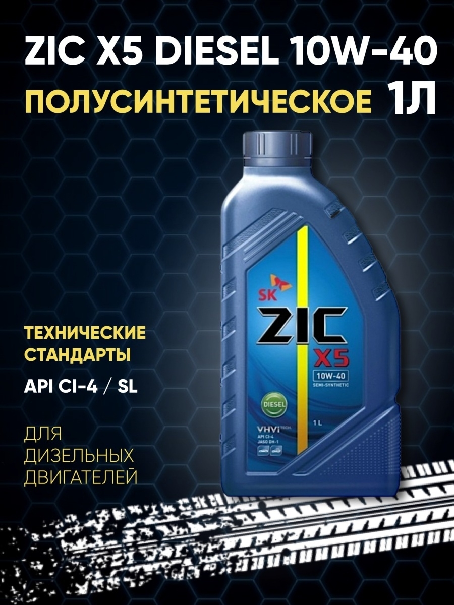 Zic x5 10w 40 отзывы