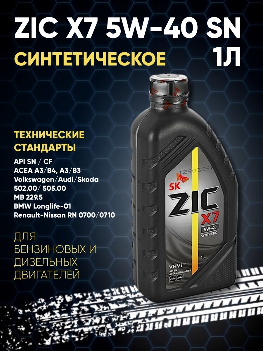 Моторные масла зик синтетика отзывы. ZIC. Новый пакет присадок ZIC. Отзывы о моторном масле зик.