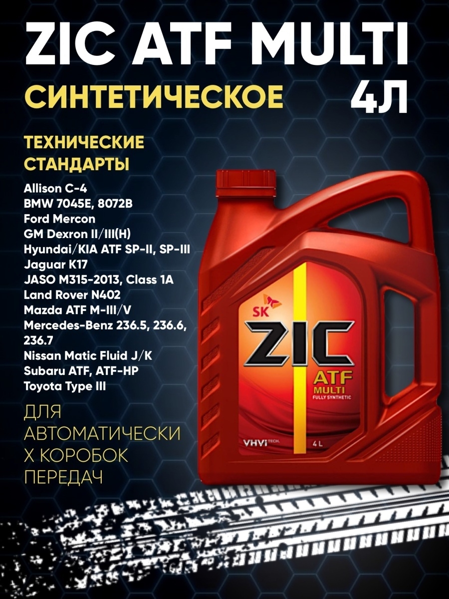 Масло zic atf multi 4л. ZIC ATF Multi HT 4л. ATF Multi 3. ZIC ATF Multi vehicle. АТФ Мульти масло для АКПП.