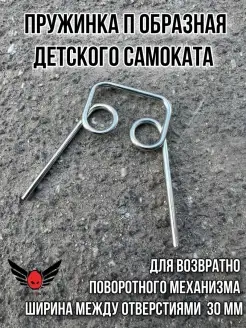 Запчасти пружинка для детского самоката