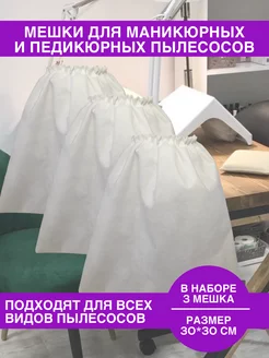 Мешки для маникюрного пылесоса