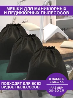 Мешки для маникюрного пылесоса