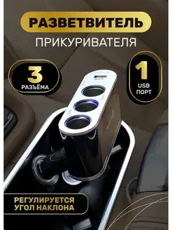 Разветвитель прикуривателя 3 гнезда с usb