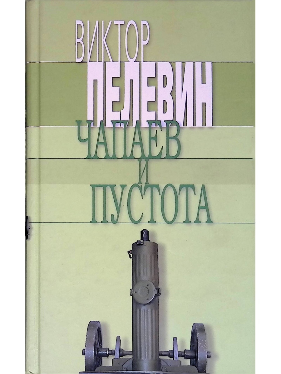 «Чапаев и пустота», в.о. Пелевин (1996). ( Роман в. Пелевина «Чапаев и пустота» 1997. Пелевин Виктор Олегович Чапаев и пустота. «Чапаев и пустота» Виктора Пелевина Издательство Азбука.