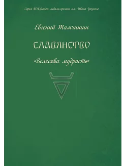 Славянство. Славянские практики. книга четвертая