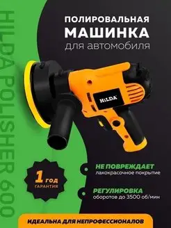 Полировальная машинка для автомобиля Hilda Polisher 600