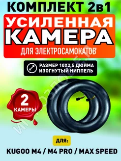 Камера для самоката Kugoo M4 Pro Maxspeed, 10х2,5, 2 штуки