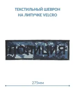 Шеврон на липучке МВД Полиция на спину цифра