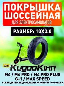 Покрышка шоссейная для электросамоката Kugoo M4