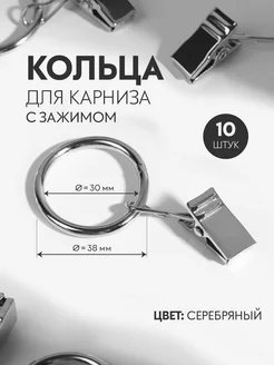 Кольцо для штор с зажимом d= 30 38 мм, набор 10 шт, серебро