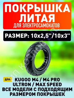 Покрышка литая на электросамокат Kugoo m4 pro, maxspeed