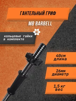 Гриф гантельный металлический MB BARBELL D26 26мм 40 см