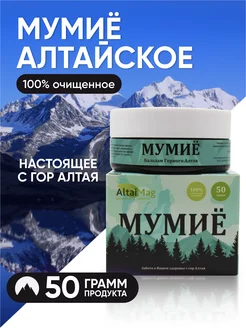 Мумиё очищенное натуральное Алтайское 50 грамм