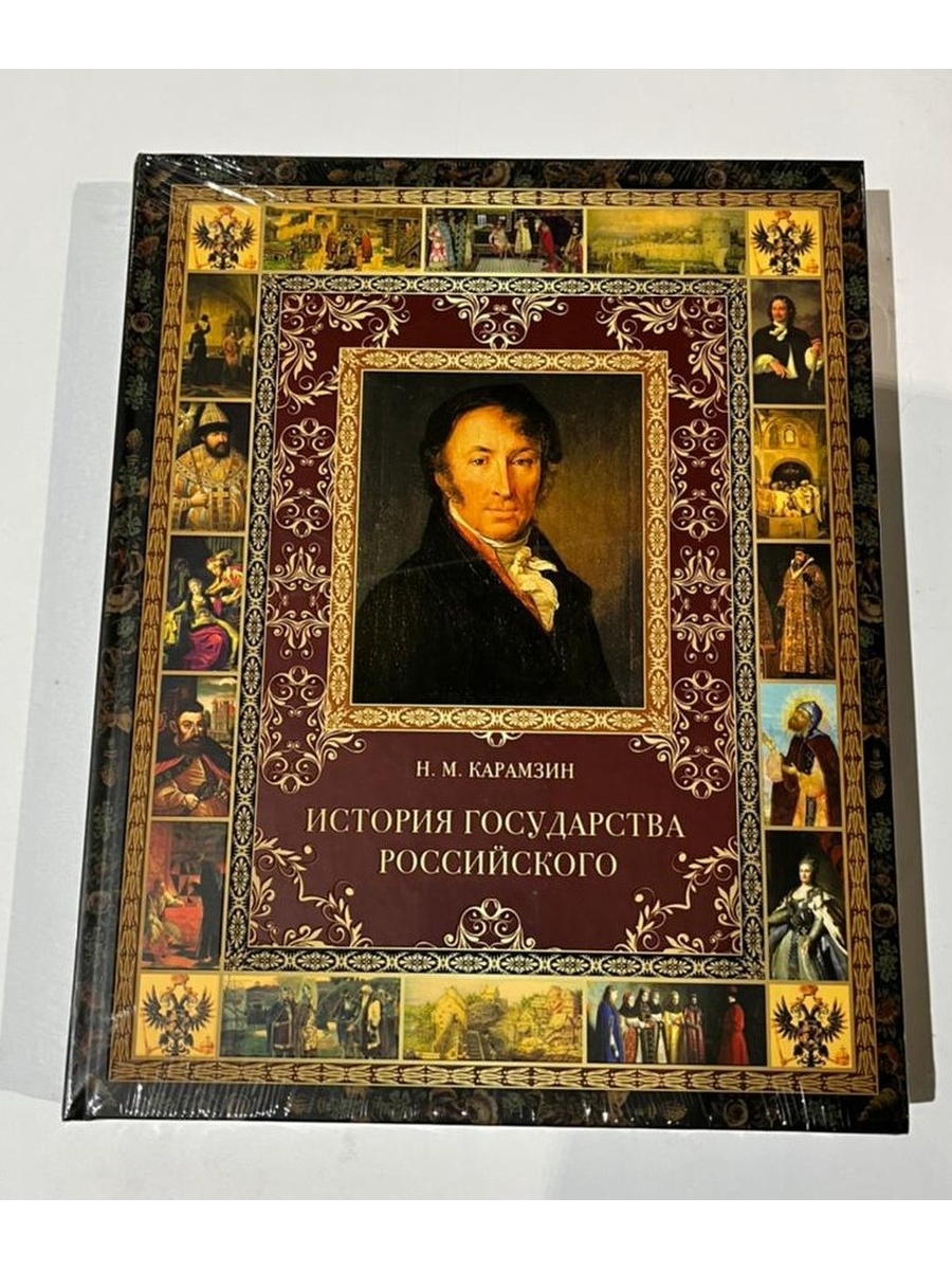 История государства российского. История государства российского Карамзин Николай Михайлович книга. Кто написал историю государства российского.