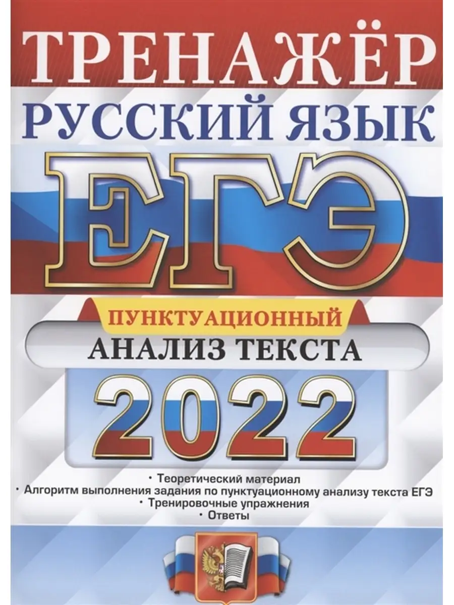 ЕГЭ 2022. Русский язык. Тренажер Экзамен 74408291 купить в  интернет-магазине Wildberries