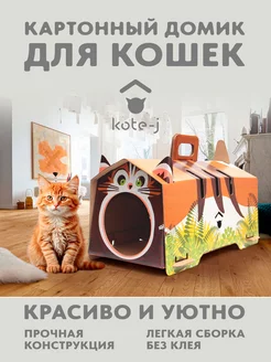 Картонный домик для кошек