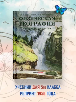 Физическая география. 1958 год. Учебник 5 кл