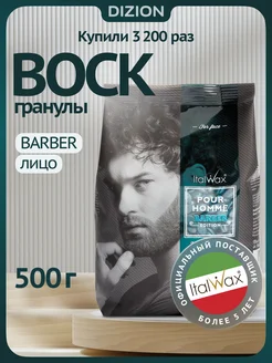 Мужской воск для депиляции Pour Homme Barber 500 гр