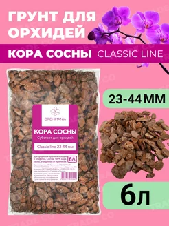 Грунт для орхидей крупных CLASSIC 23-44 мм 6 л