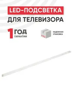 Подсветка для телевизора 32", 1 планка, 3 В