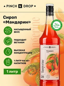 Сироп для коктейлей кофе Мандарин 1л