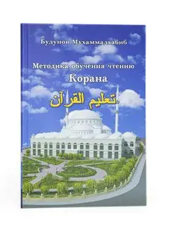 Исламские книги. Методика обучения чтению Корана