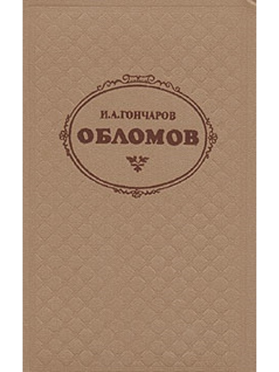 Обломов автор. Обломов коллаж. Обломов Гончаров коллаж. Гончаров и книга Обломов коллаж.