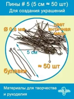 Пины штифты для бижутерии с петелькой 50 мм ≈ 50 шт